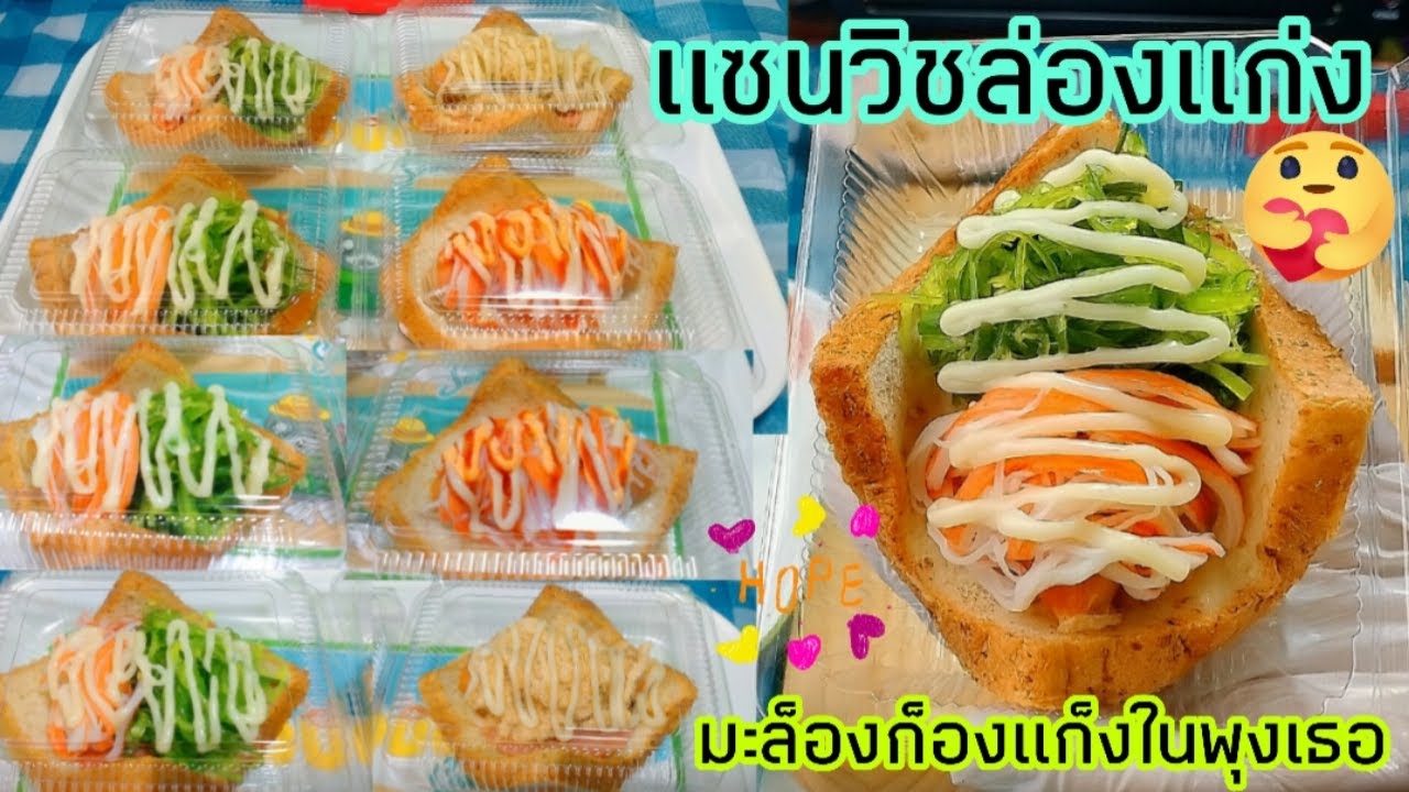 แซนวิชล่องแก่ง มะล็องก็องแก็งในพุงเธอ กับกล่องTP-12 ราคา 15 บาท ก่อนออกปฎิบัติภารกิจสำคัญต่างๆ