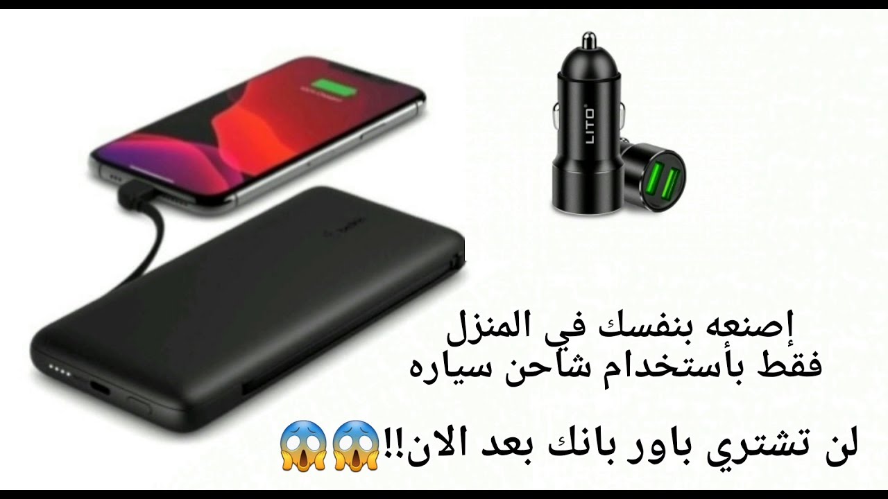كيفيه صناعه باور بانك فقط بشاحن سياره
