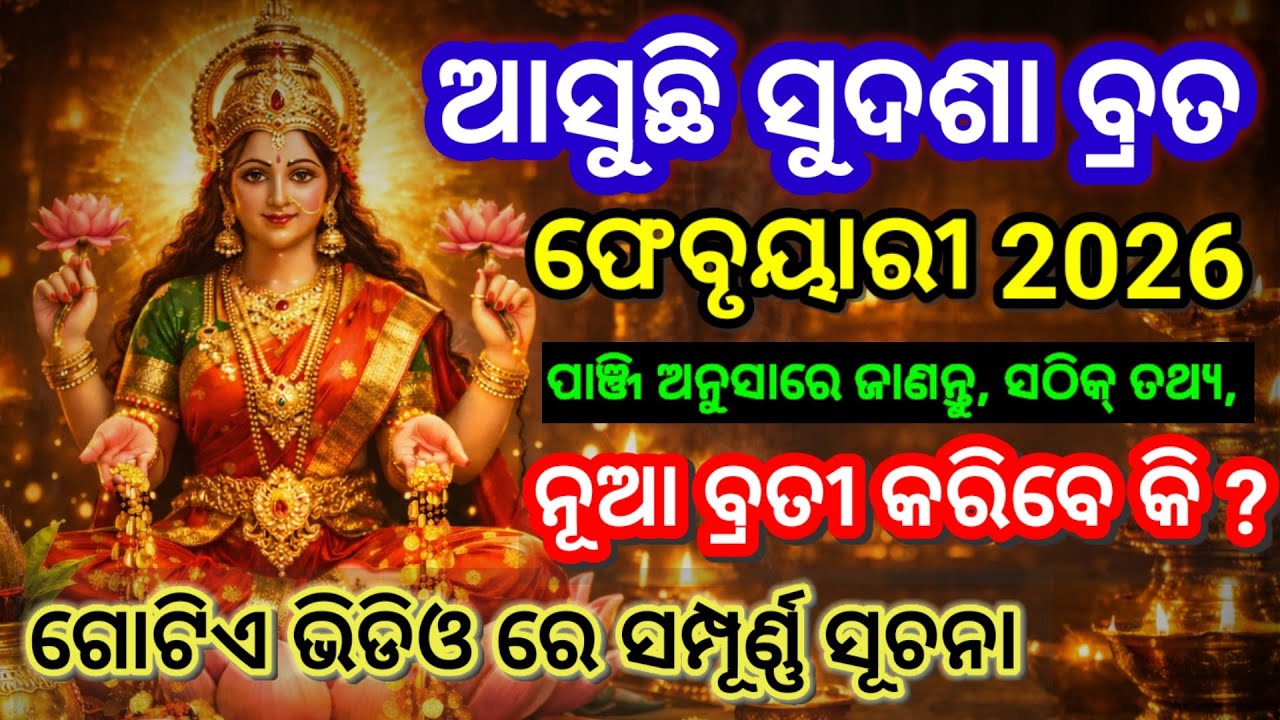 Sudasa Brata 2026‼️ସୁଦଶା ବ୍ରତ କେବେ କରିବେ ଓ ଶୁଭ ସମୟ କଣ‼️ନୂଆ ବ୍ରତୀ କରିବେ କି ?‼️#viralvideosudasabrata