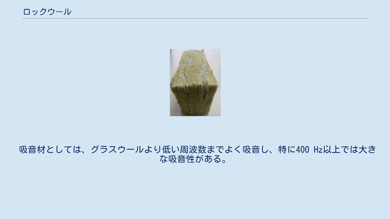 ロックウール