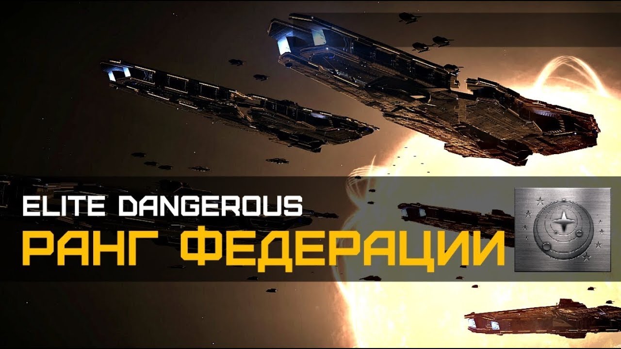 Elite Dangerous - Как поднять ФЕДЕРАЛЬНЫЙ РАНГ за один вечер