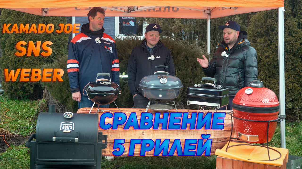 Сравнение Weber GoAnyWhere, Smoky Joe, SNS Travel,Oklahoma Joe's Rambler tabletop, Kamado joe junior