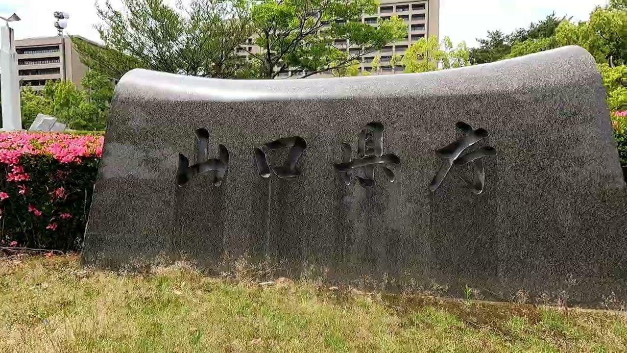 2025年05月28日【山口県庁のサツキ】山口市