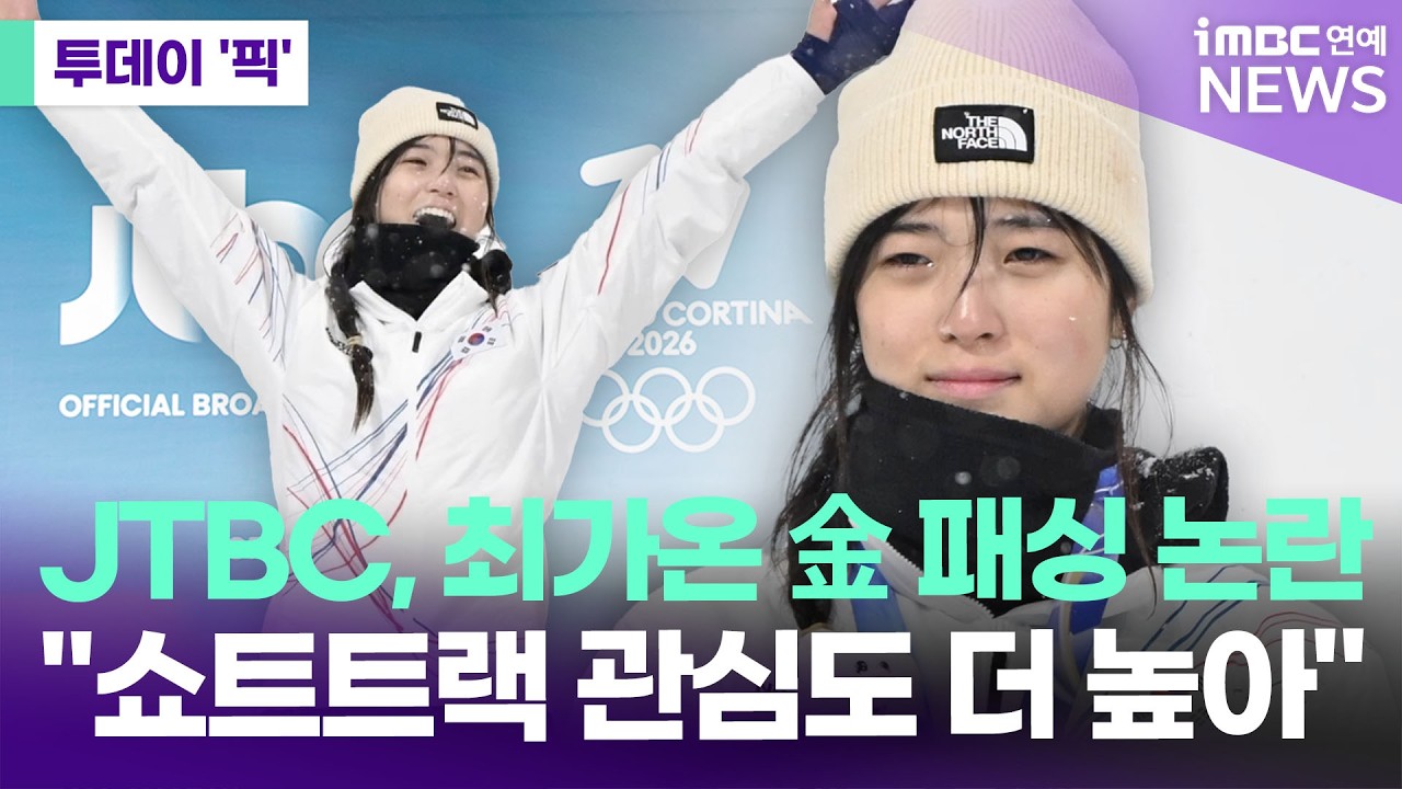 최가온 금메달 패싱 논란에 JTBC 해명 