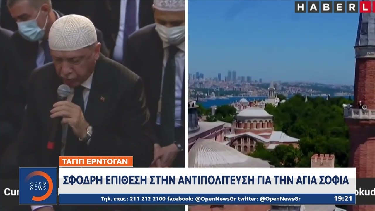 Ταγίπ Ερντογάν: Σφοδρή επίθεση στην αντιπολίτευση για την Αγιά Σοφιά | Ethnos