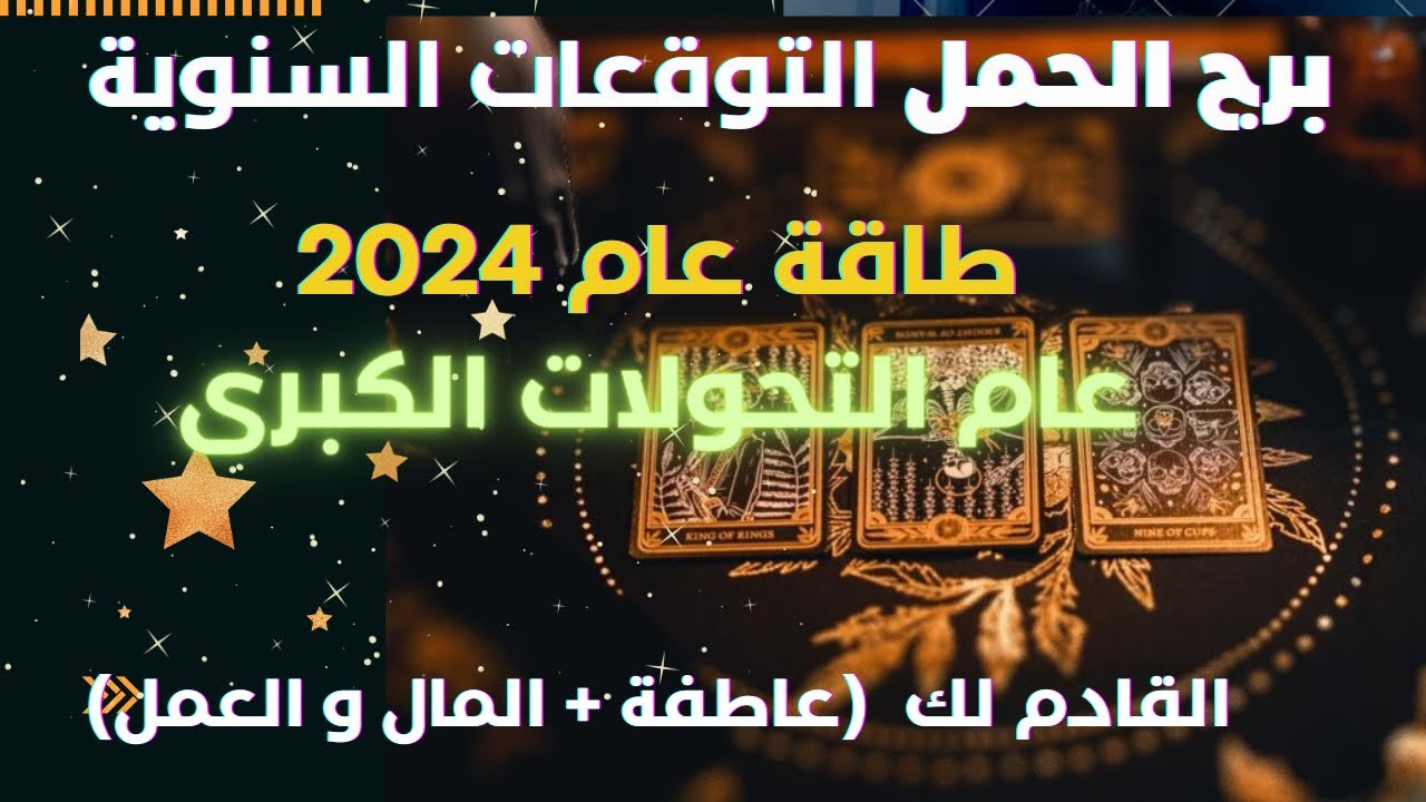برج الحمل♈️التوقعات السنوية لعام2024/سنه التشافي الكبرى تطور روحي/حق يعود/وتاخد مكانك الحقيقي