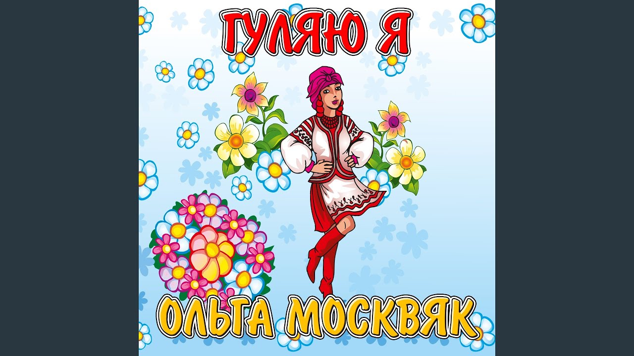 Гуляю я