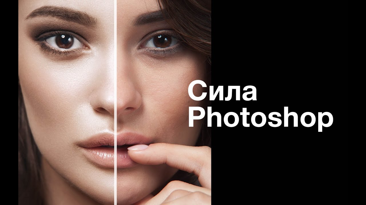 Сила Photoshop. Ретушь портрета от начала до конца