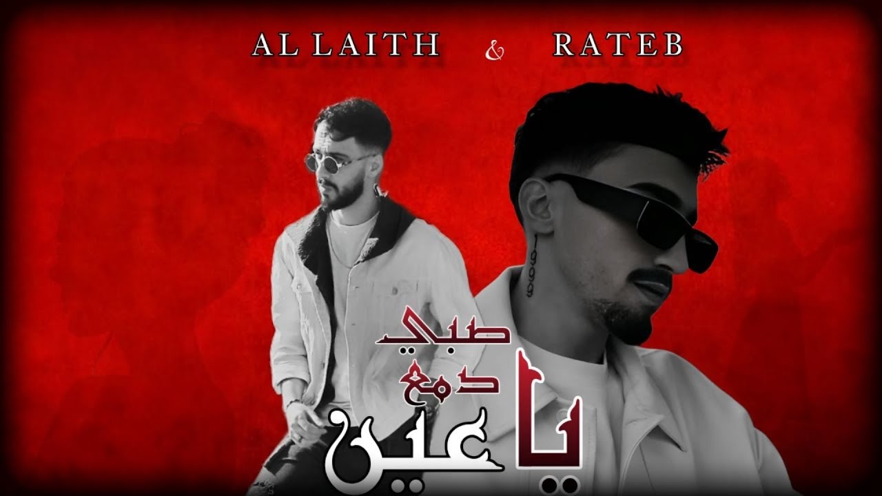 Al Laith - صبي دمع يا عين ( Feat. Rateb ) [ Official Lyrics  Video ] الليث - راتب