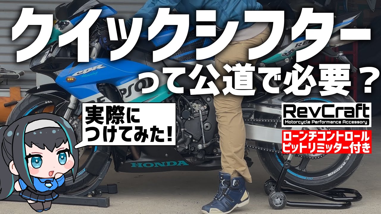 【SC57】公道でもOK!後付けタイプのクイックシフターつけてみた！【RevCraft 】