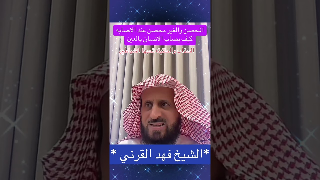 اسمعوا كيف يصاب الانسان المحصن والغير متحصن مع الشيخ فهد القرني 