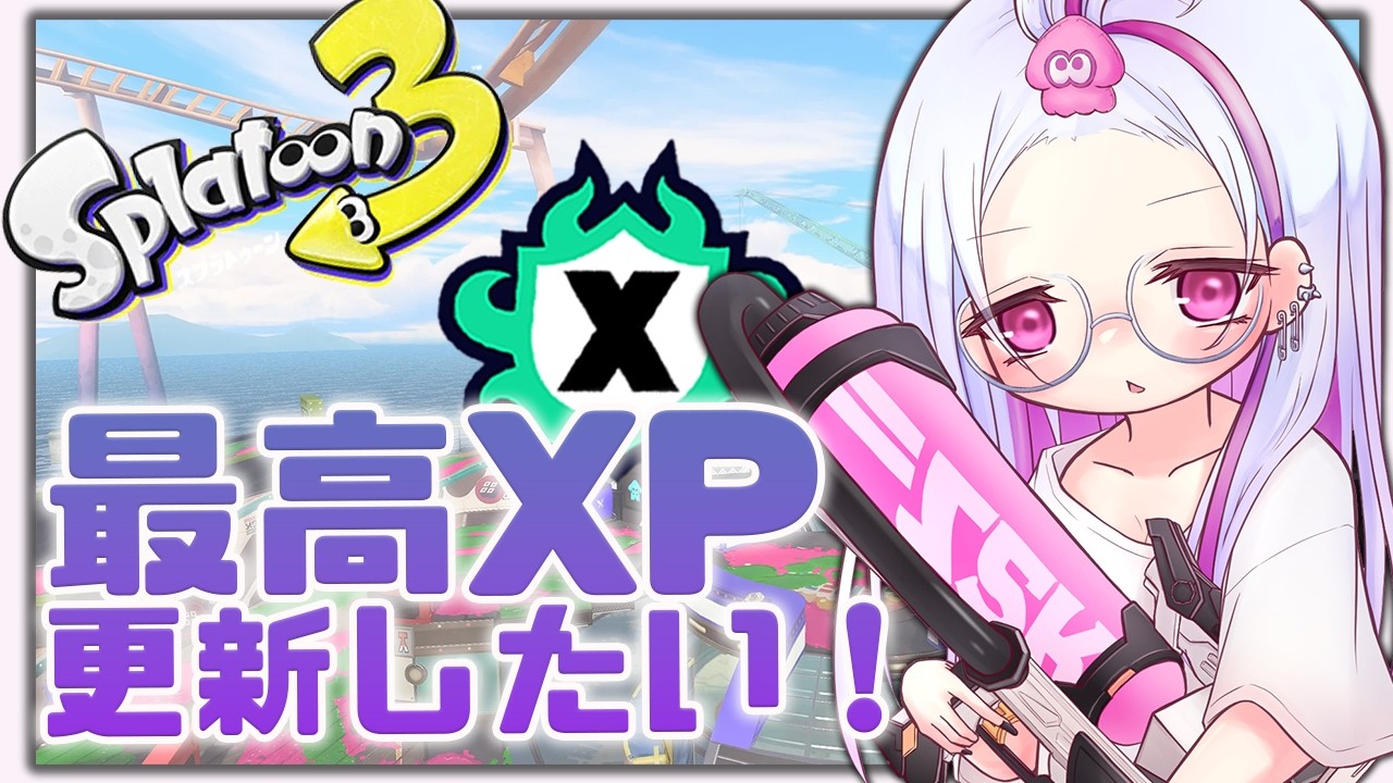 今シーズンこそはXP20絶対いきます！！！🔥最高XP1900【スプラトゥーン３】