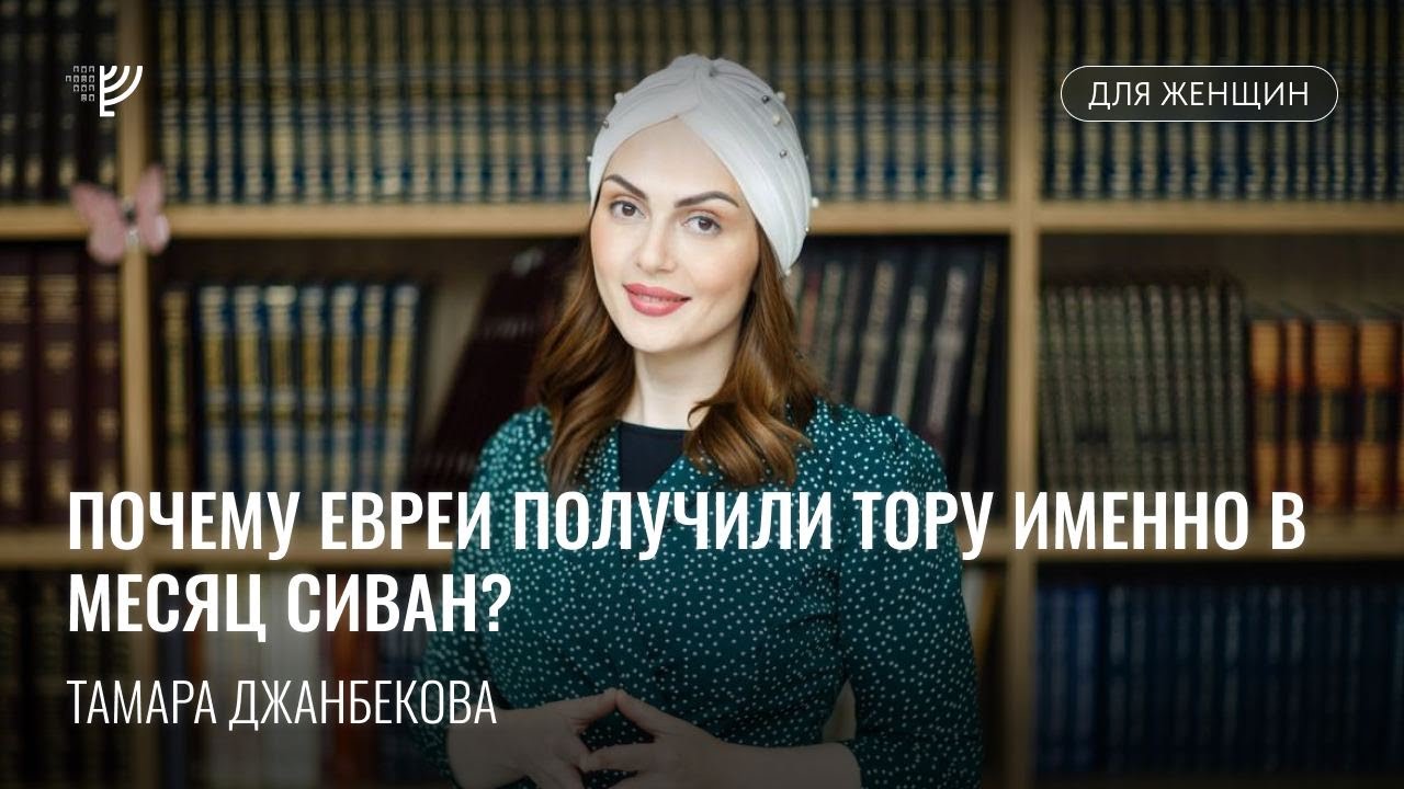 Почему Шавуот отмечают в Сиване? Тамара Джанбекова