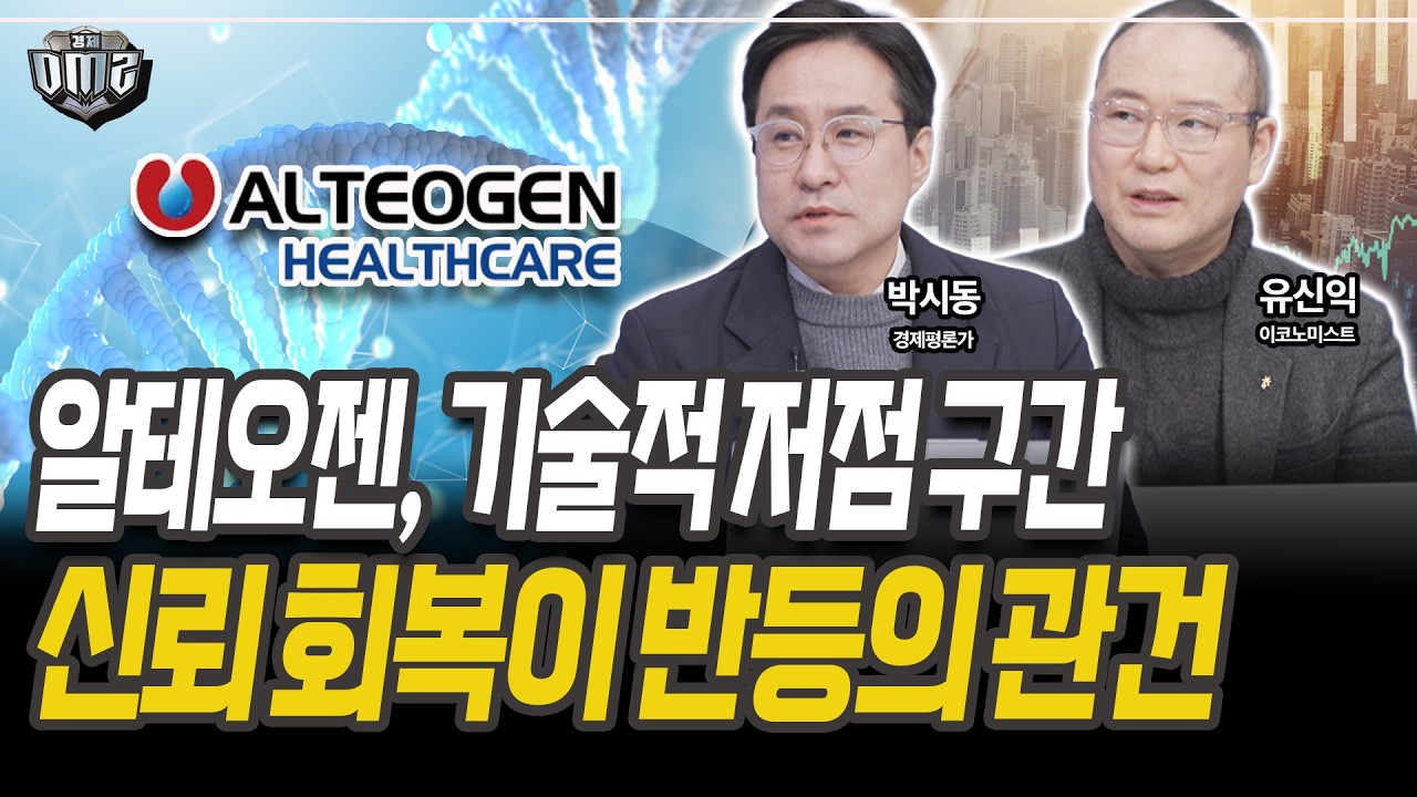 알테오젠, 저평가 넘어설까 [박시동 경제평론가][유신익 이코노미스트]