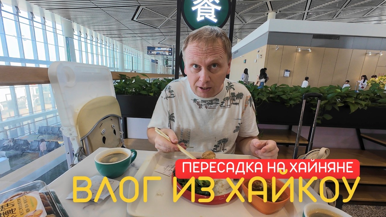 ВЛОГ. Из Москвы в Бангкок с остановкой в Хайкоу: стоит ли выходить в город?