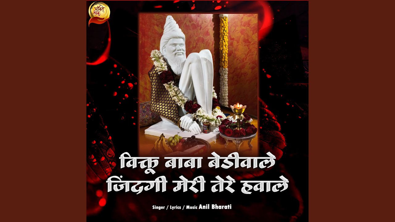 Viktu Baba Bediwale Jindagi Meri Tere Hawale