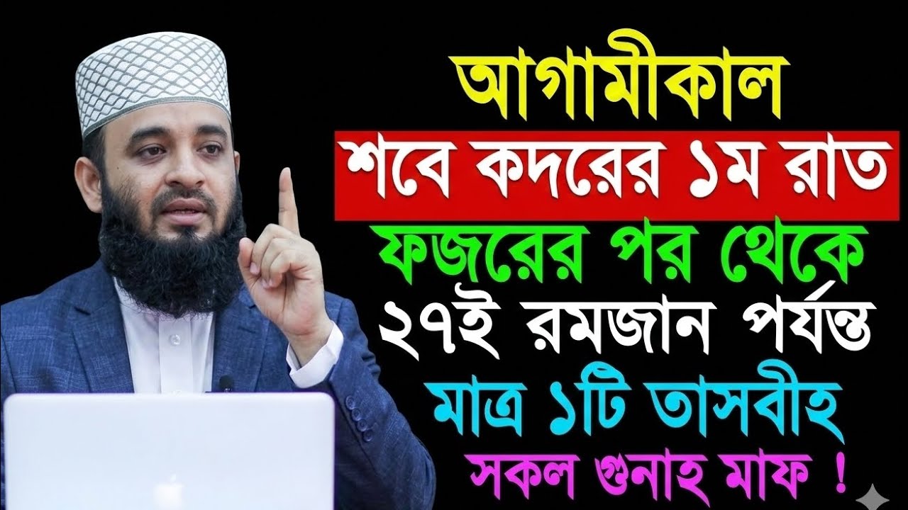 আগামীকাল শবে কদরের ১ম রাত ফজরের পর থেকে একটি তাসবীহ সকল গুনাহ মাফ? Mizanur Rahman Azhari || 