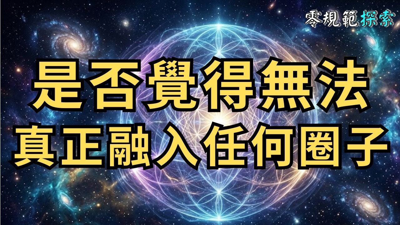 總覺得自己無法真正融入任何圈子？會不會對「靈性高的人」來說，保持一點距離，才是保護自身能量最好的結界？