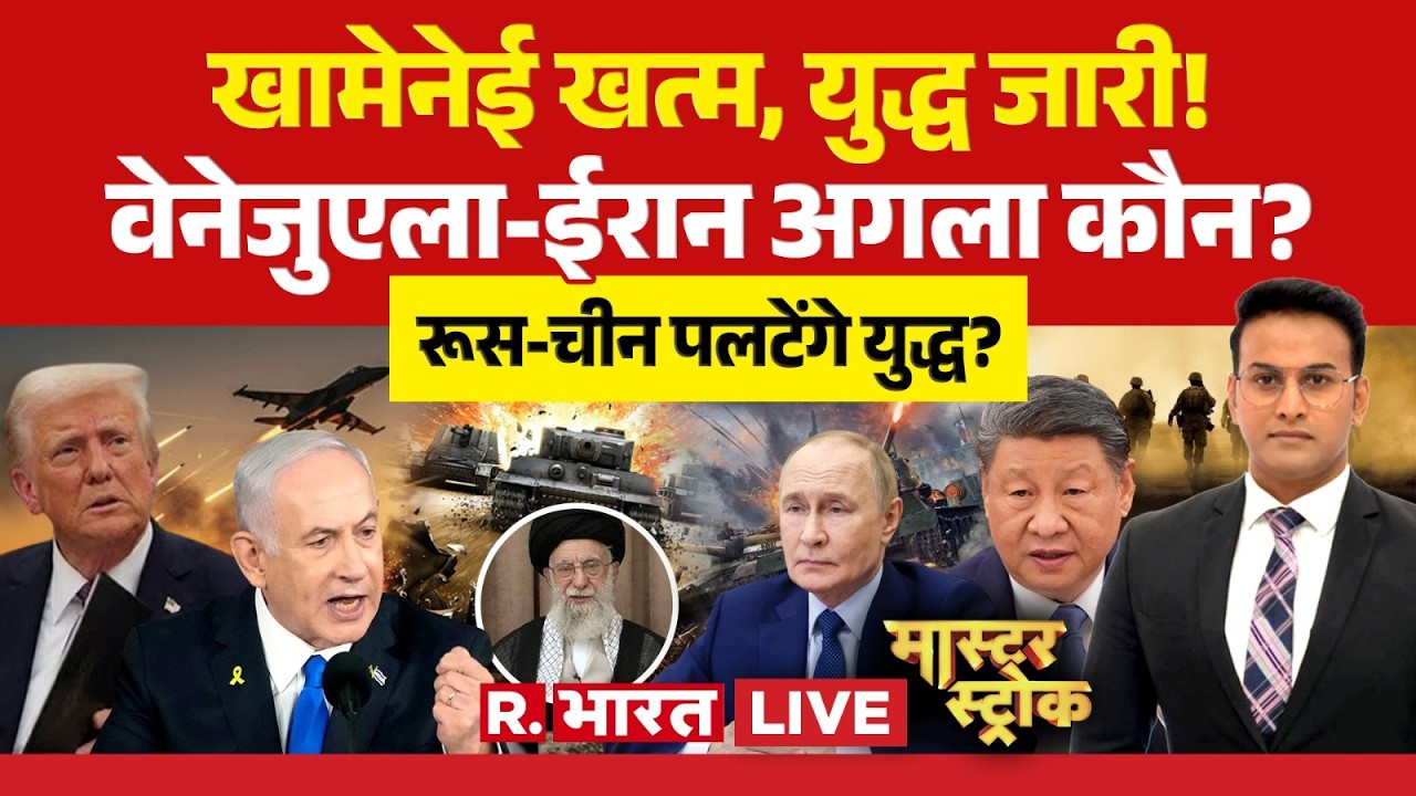 Master Stroke LIVE : वेनेजुएला-ईरान अगला कौन?...रूस-चीन पलटेंगे युद्ध? | Israel Big Attacks on Iran