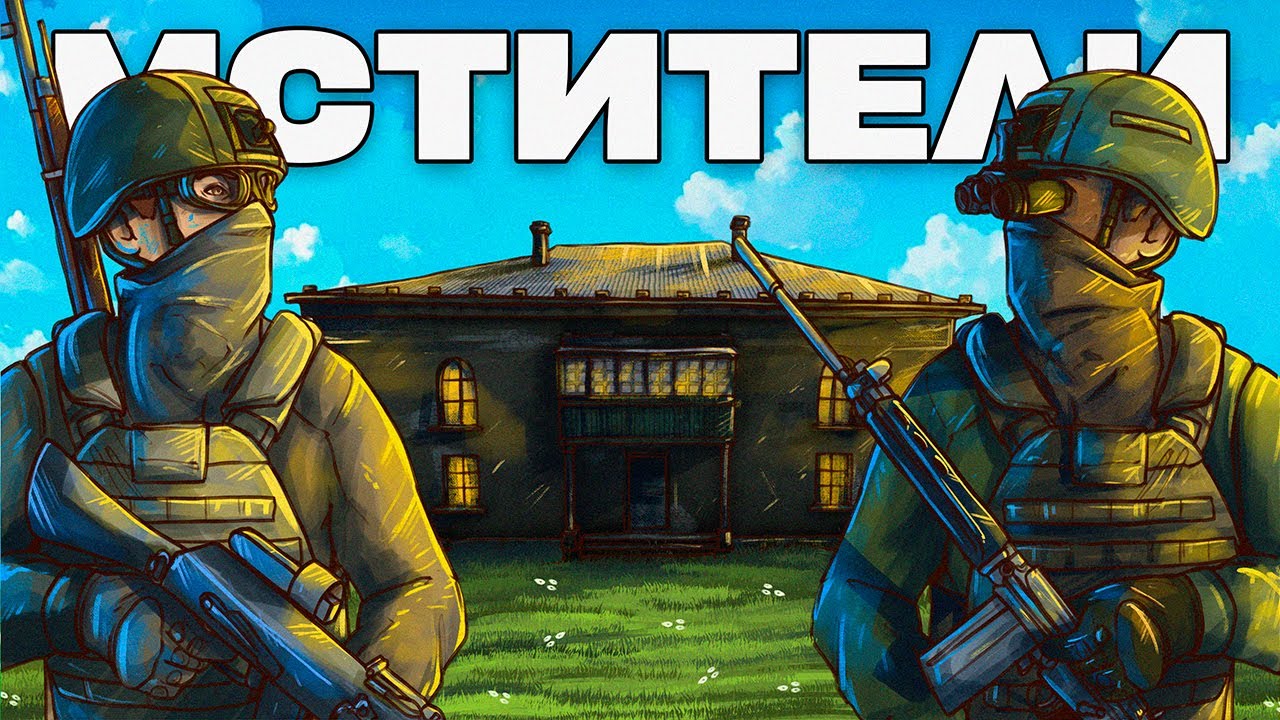 МСТИТЕЛИ! УНИЧТОЖИЛИ огромный клан 