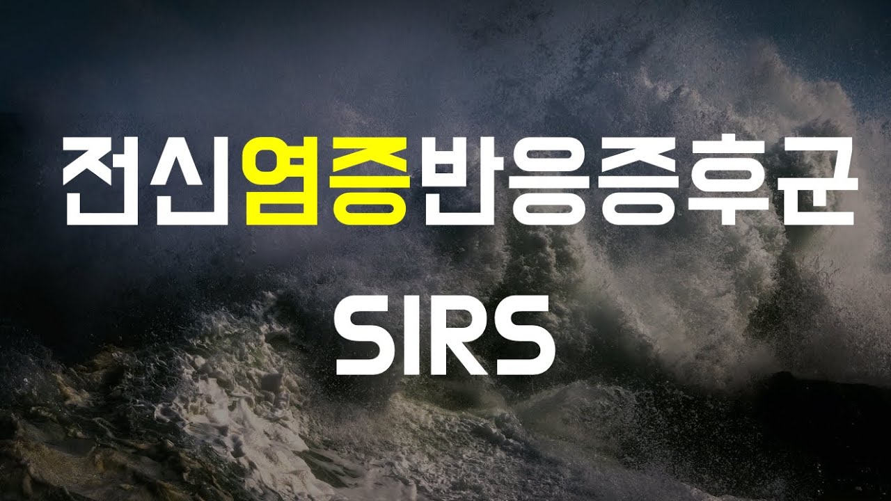 SHOCK-04 우리몸 전체에 염증반응을 일으키는 6가지 - SIRS의 개념