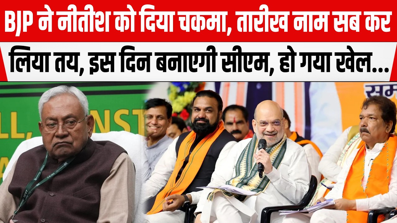 BJP ने Nitish को दिया चकमा, तारीख नाम सब कर लिया तय, इस दिन बनाएगी CM, हो गया खेल...