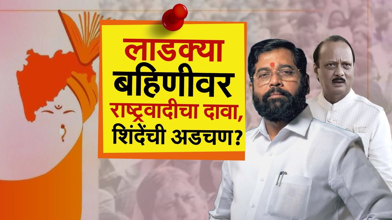 Special Report | Ladki Bahin Yojana कुणाची? लाडक्या बहिणीवर राष्ट्रवादीचा दावा, शिंदेंची अडचण?