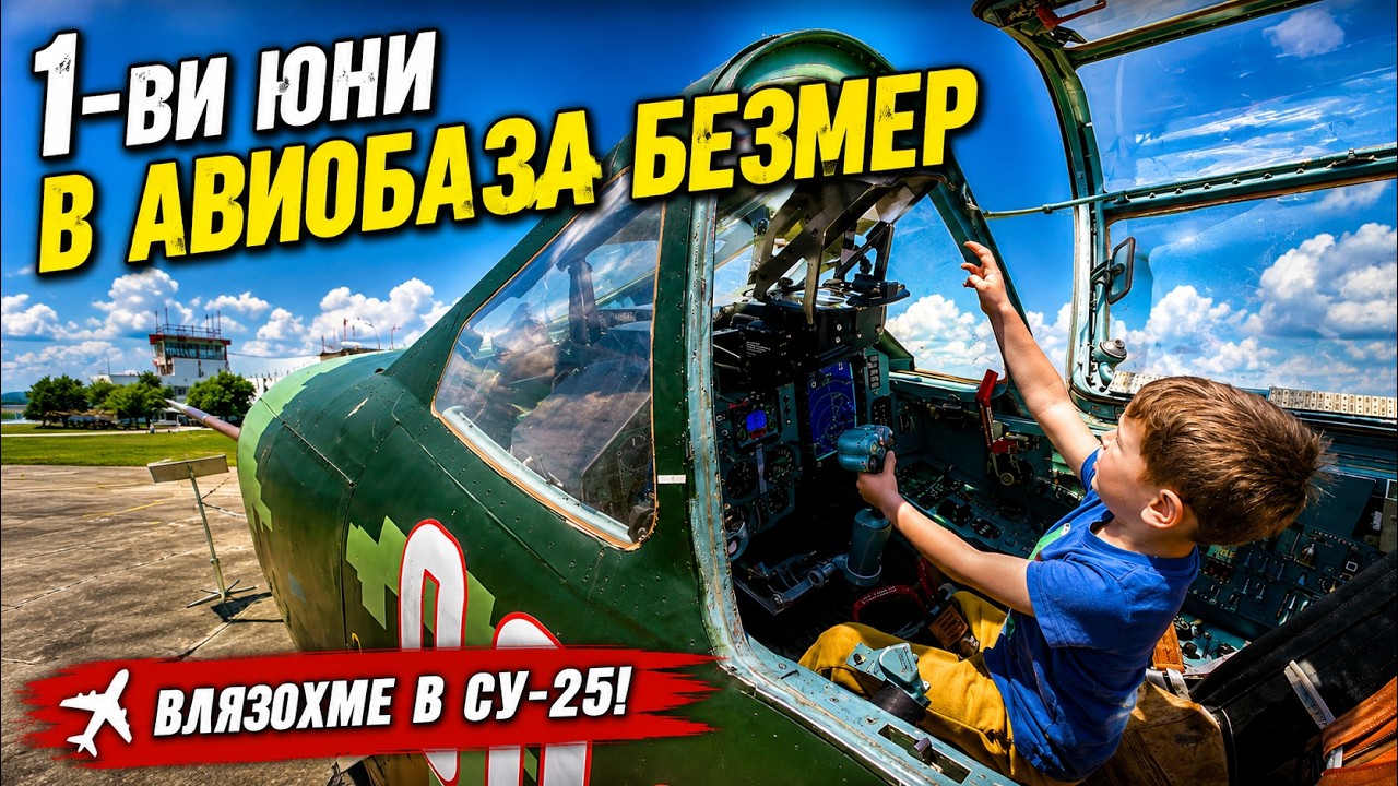 1-ви юни в авиобаза Безмер / Children's Day in Bezmer airbase (Bulgaria)