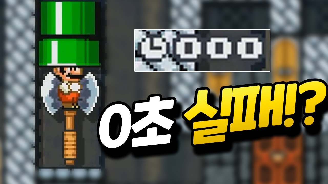 저번엔 0초 우승, 이번엔 0초 실패!? 레전드 중 레전드 영상 탄생 [플러리 슈퍼 마리오 메이커 2 함께 배틀]