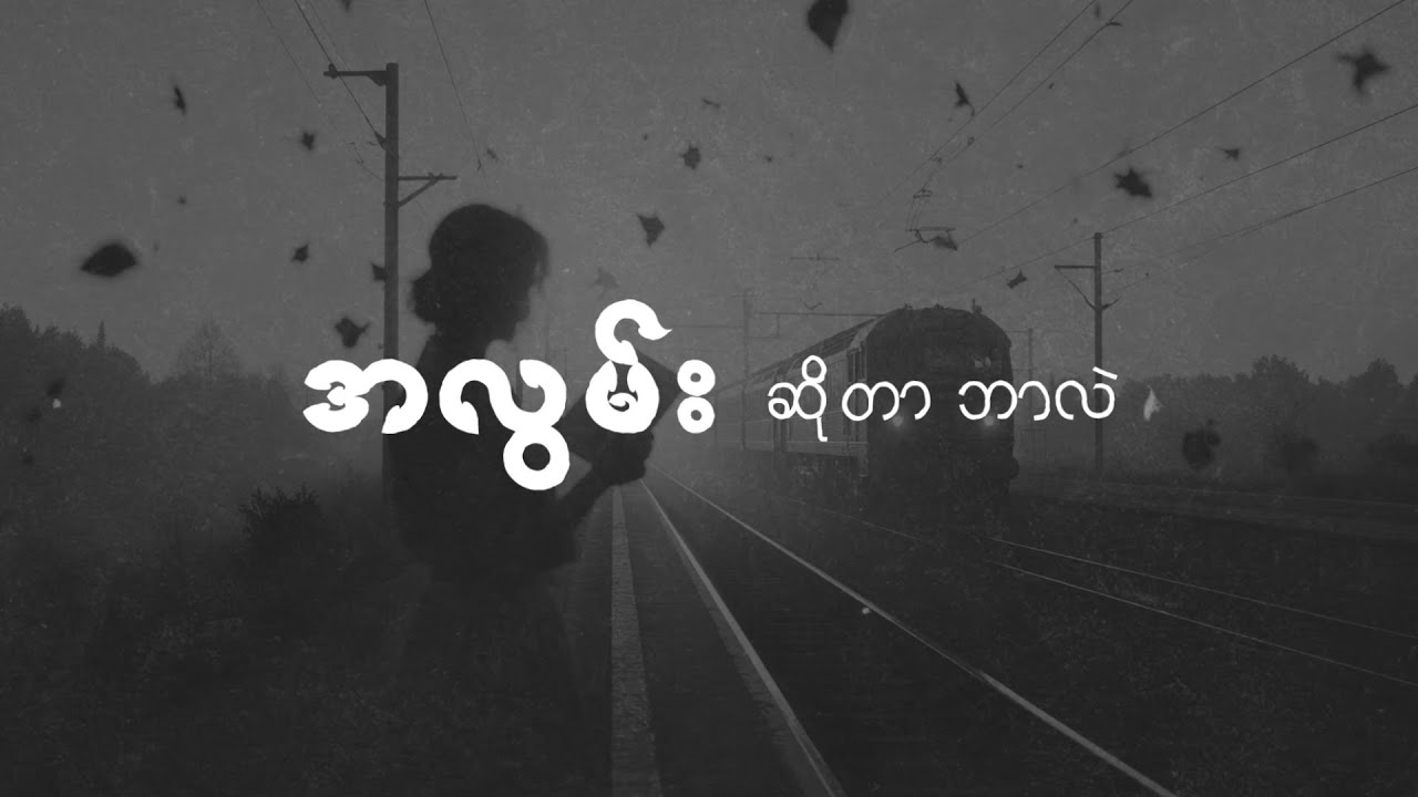 အလွမ်း ဆိုတာ ဘာလဲ?