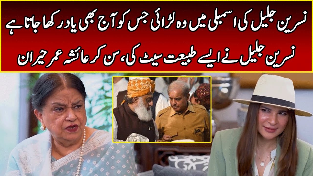 Nasreen Jalil's Historic Interview | Speak Easy with Ayesha Omar | 365 News | EK2W