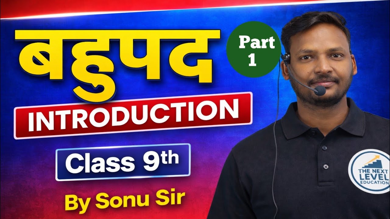 बहुपद ( Polynomial) || Class 9th || Introduction || By Sonu Sir || 