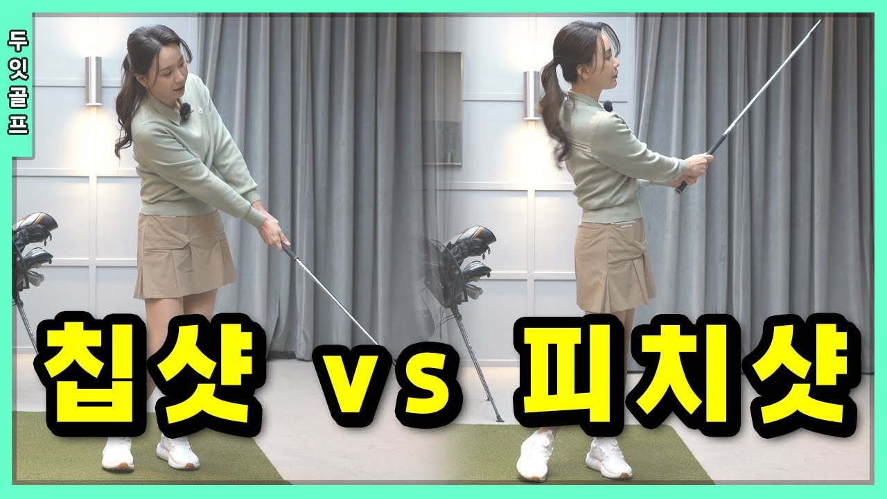 [골프레슨] 스코어를 결정하는 그린 주변 숏게임 칩샷과 피치샷 제대로 파헤쳐볼게요
