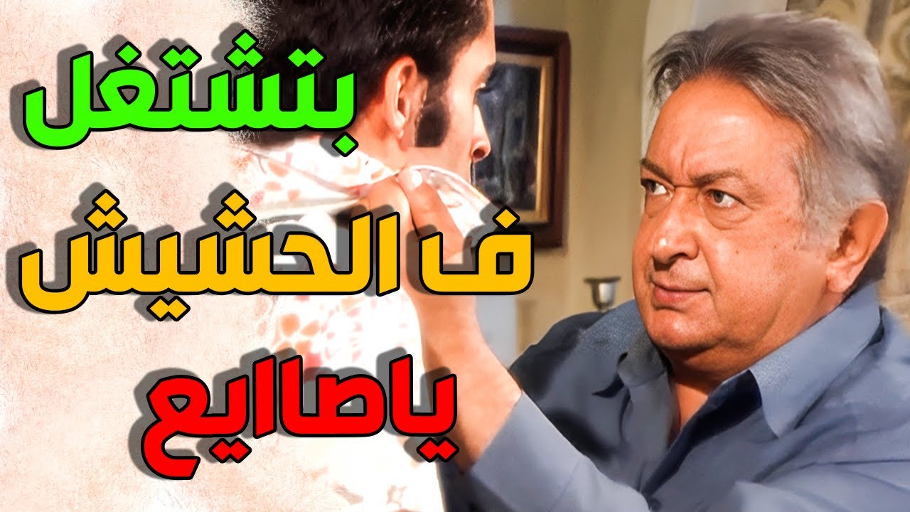 ابنه الصايع بيتاجر في الهباب الأزرق وضيع نفسه وضيع والده !! حضرة المتهم أبي