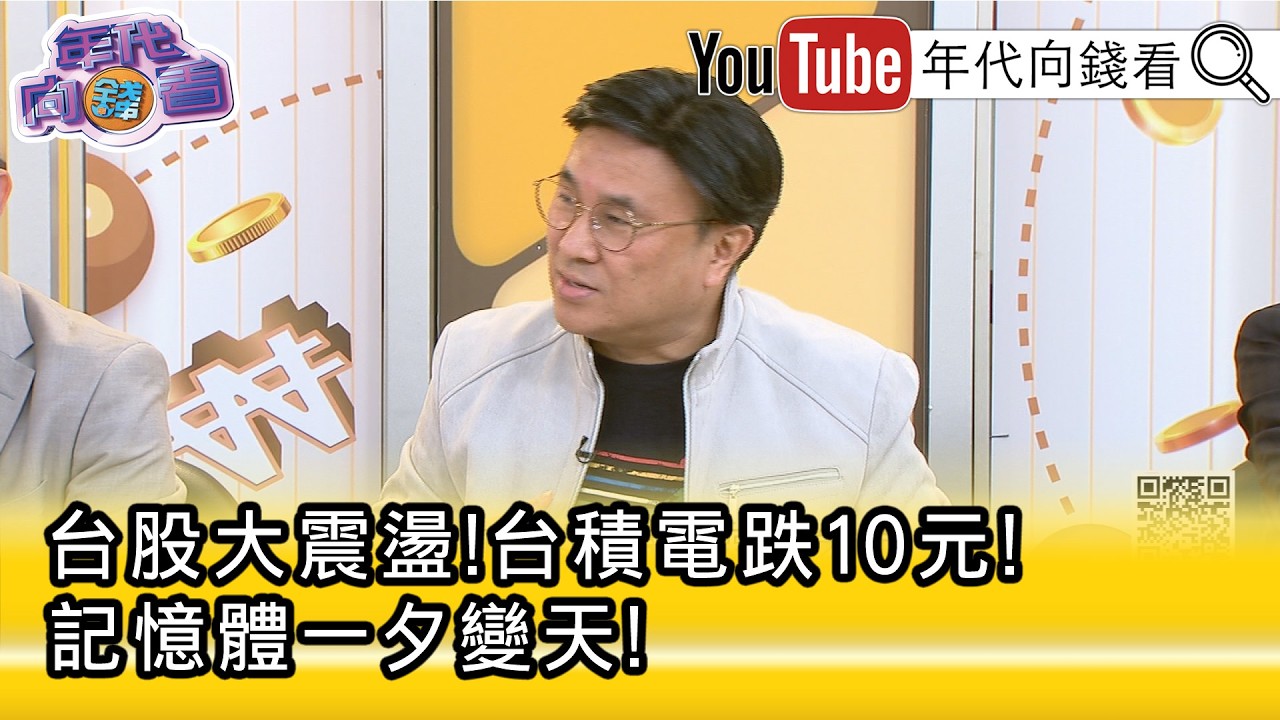 精彩片段》封開平:連光碟片都在漲...【年代向錢看】2026.03.20@凝觀說說看