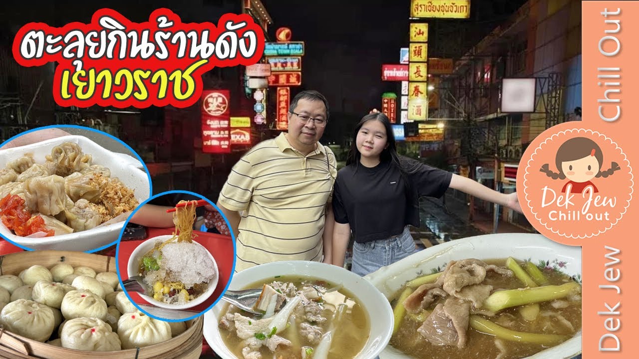 ตะลุยเยาวราช ตามรอยลิซ่า?? (หรือไปกินร้านดังกันแน่??)