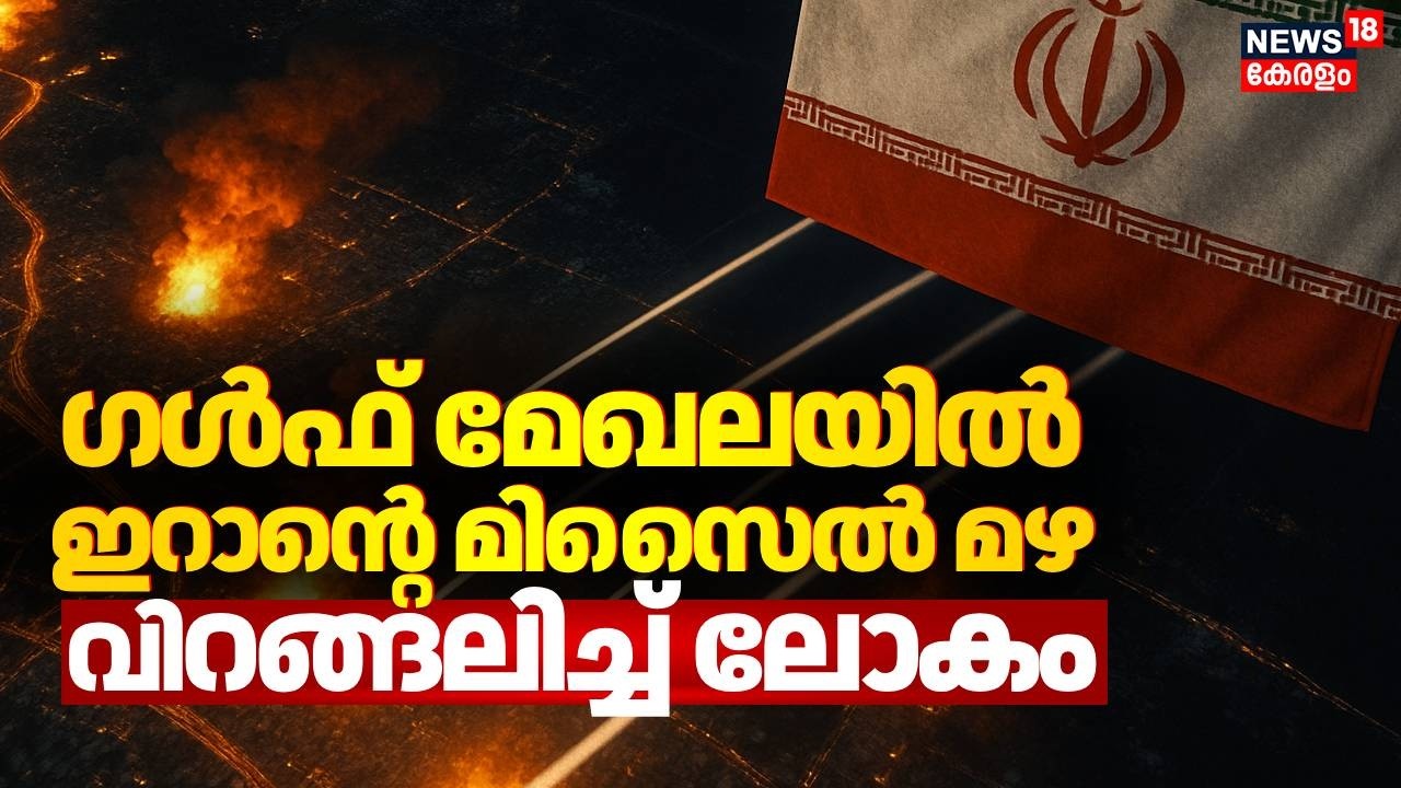 ഗൾഫ് മേഖലയിൽ ഇറാൻ്റെ മിസൈൽ മഴ; വിറങ്ങലിച്ച് ലോകം | Israel Attacks Iran | Ali Khamenei | N18G