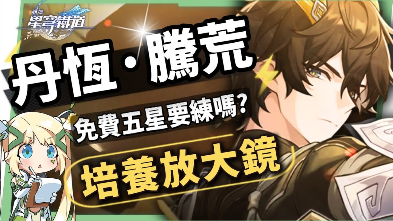 【崩壞星穹鐵道】🚀丹恆·騰荒 [培養全攻略]🐲▸免費五星值得練嗎？意想不到的攻擊輔助護盾！拓展召喚主C機制！多種配隊萬金油！光錐/遺器/實戰配隊/畢業面板/星魂推薦 ▹璐洛洛◃