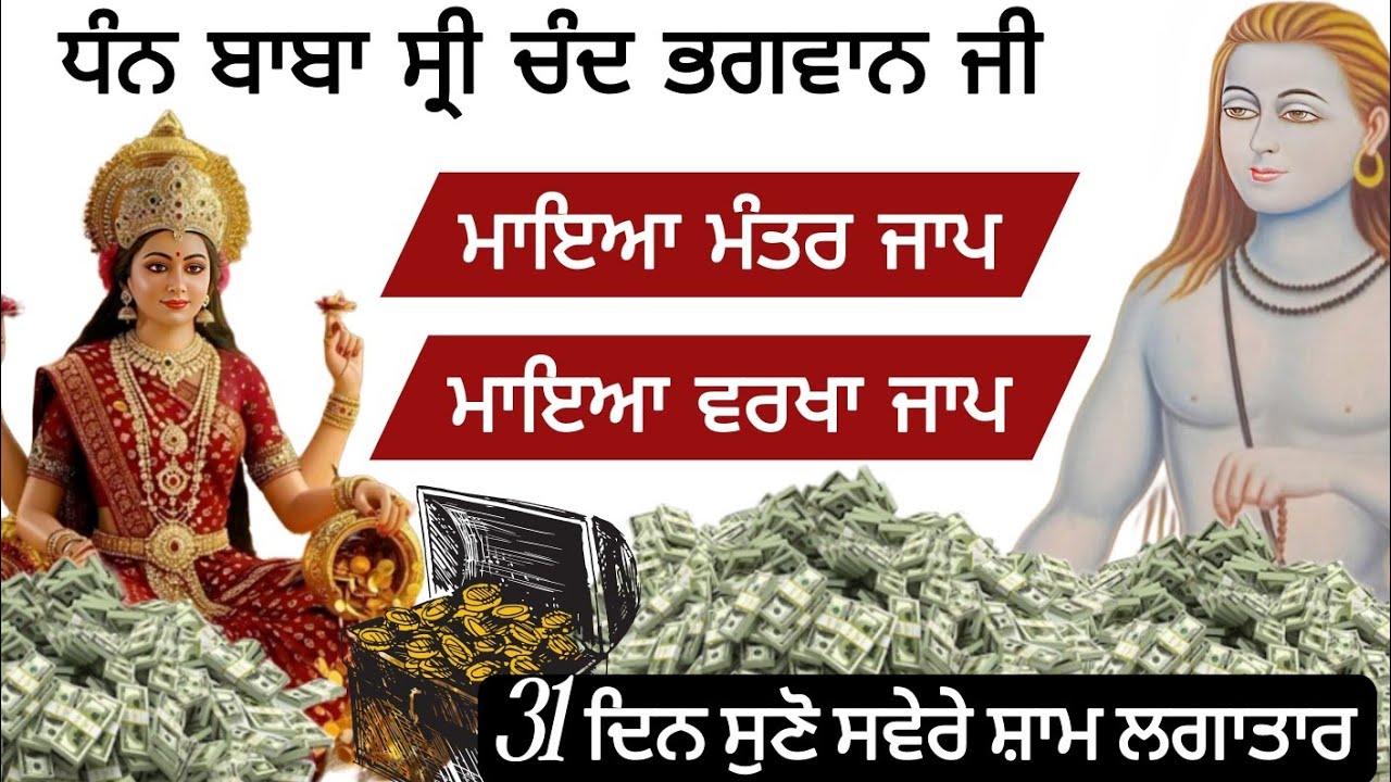 ਧੰਨ ਬਾਬਾ ਸ੍ਰੀ ਚੰਦ ਭਗਵਾਨ ਜੀ ਮਾਇਆ ਮੰਤਰ ਜਾਪ ਮਾਇਆ ਦੀ ਵਰਖਾ ਵਾਲਾ ਜਾਪ