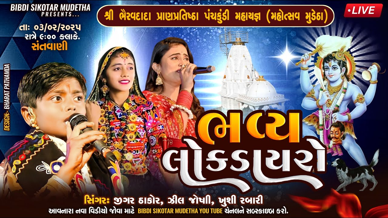 Live Mudetha | શ્રી ભૈરવદાદા પ્રાણપ્રતિષ્ઠા મુડેઠા | Jigar Thakor, Zeel Joshi, Khushi Rabari /Day 01