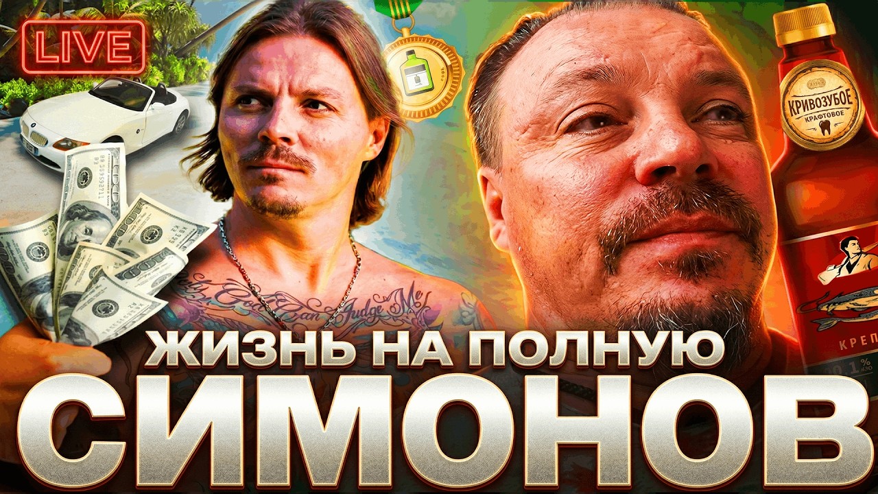 СИМОНОВ — КОРОЛЬ нижнего интернета | ВСЯ ЖИЗНЬ за 59 минут