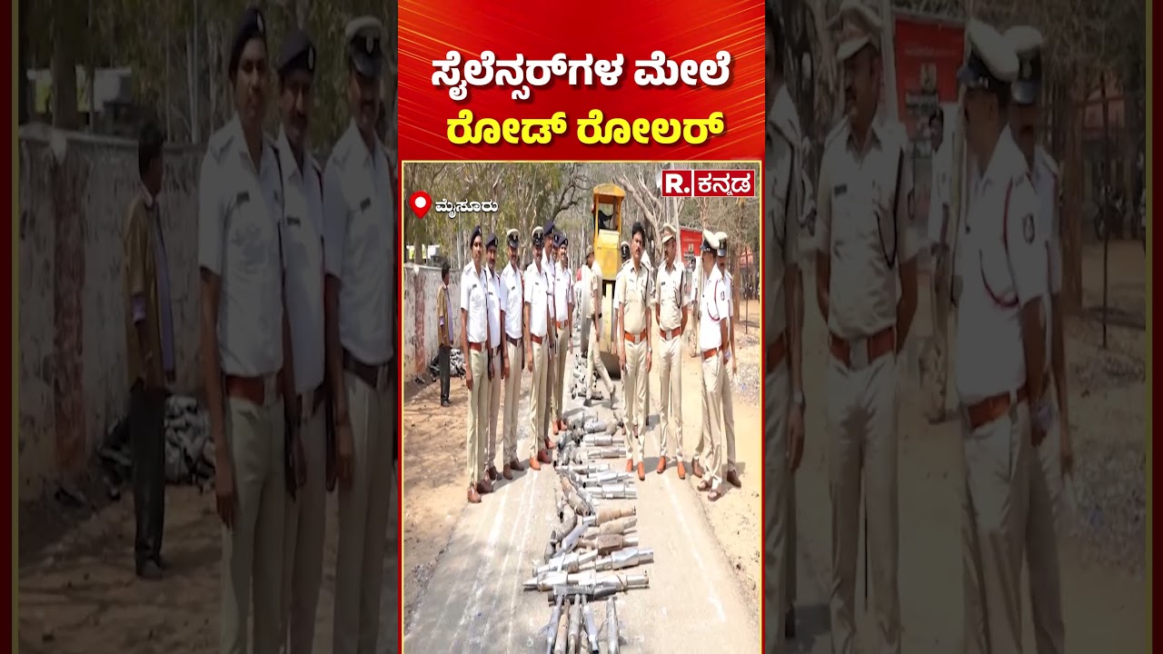 Defective Silencers Wrecked: ಕರ್ಕಶ ಶಬ್ದ ಮಾಡ್ತಿದ್ದ ಸೈಲೆನ್ಸರ್​ಗಳ ಮೇಲೆ ರೋಡ್ ರೋಲರ್ | Mysuru