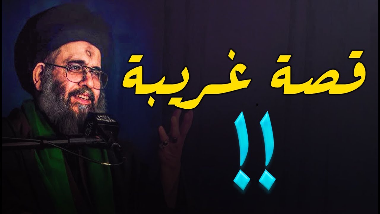 قصه عجيبة وغريبة عن عظمة البكاء على الامام الحسين علية السلام....سيد عادل العلوي (طيب الله ثراه)
