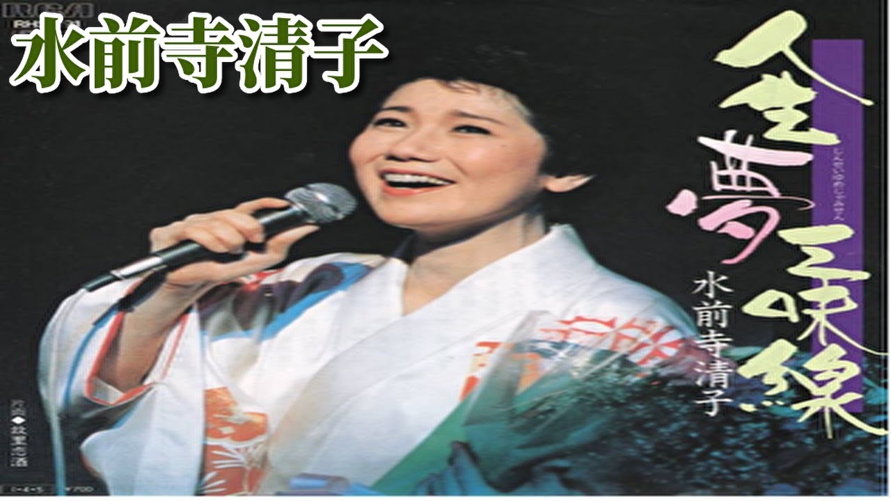 水前寺清子／人生夢三味線　1985年第36回NHK紅白歌合戦歌唱曲Kiyoko Suizenji/Life Dream  Shamisen