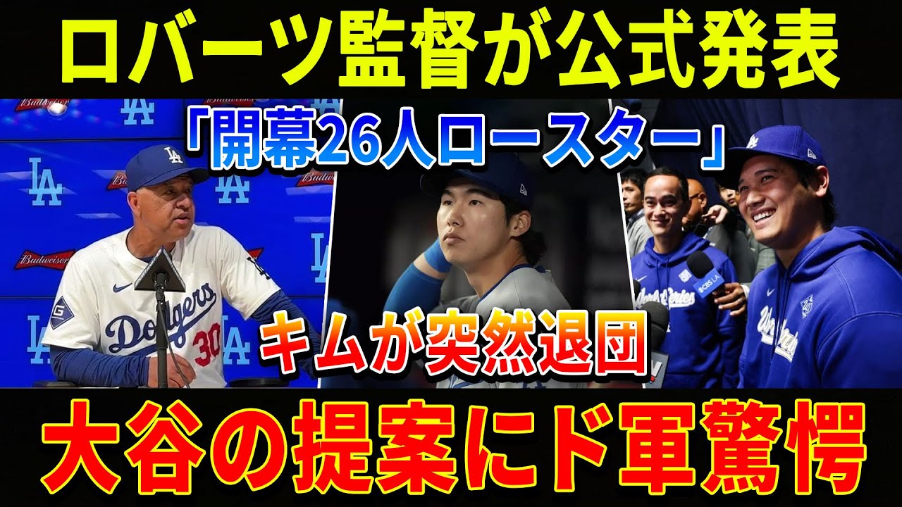 【速報】ロバーツ監督が公式発表、開幕26人ロースター決定でキムが突然退団…大谷翔平の提案にド軍騒然!