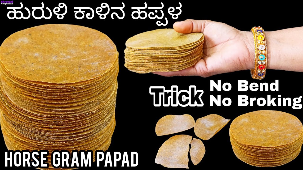 ಹುರುಳಿ ಕಾಳಿನ ಹಪ್ಪಳ ಮಾಡುವ ಸರಿಯಾದ ವಿಧಾನ /Hurali Kalin Happala/Horsegram Papad/Hurali bele papadam