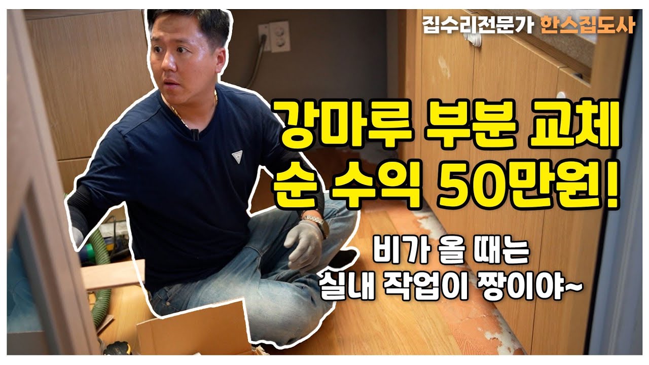 강마루 부분 교체 시공 방법 알려드립니다 ㅣ 집강(집수리 강의) ep.19