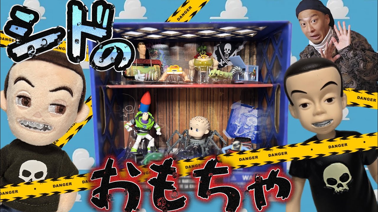 【トイストーリー30周年】シドが改造したおもちゃたち！