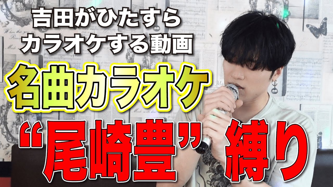 【名曲カラオケ】"尾崎豊"縛りでひたすらカラオケしてみた