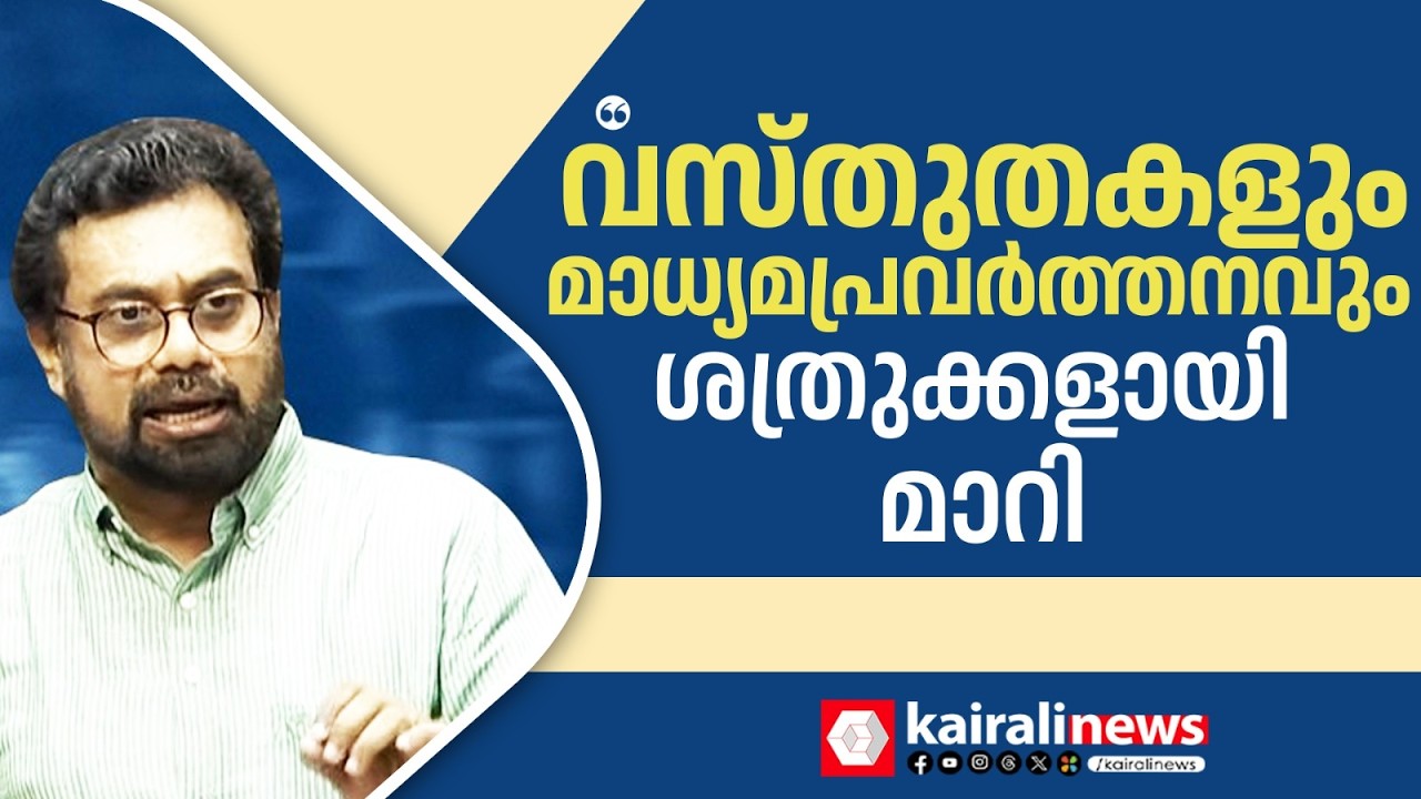 'വസ്തുതകളും മാധ്യപ്രവർത്തനവും  ശത്രുക്കളാണെന്ന പ്രതീതിയാണ് രാജ്യത്ത് ഇപ്പോൾ' | DR JOHN BRITTAS MP